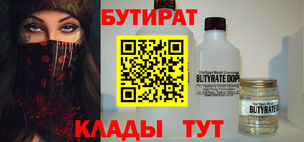 БУТИРАТ жидкий экстази  Бутират  Брянск  Вход с VPN 