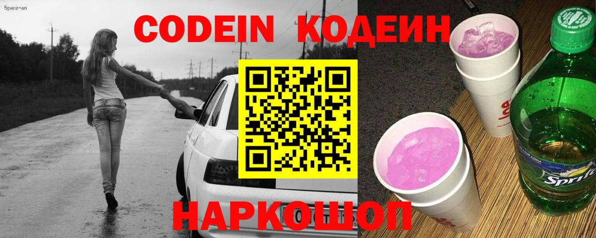 Кодеин напиток Lean (лин)  Вход с VPN  Кодеин Purple Drank  Брянск 
